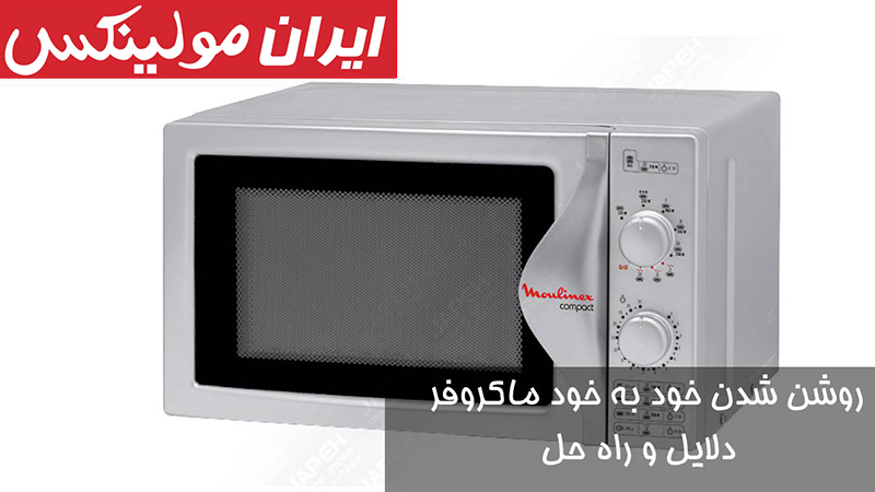 روشن-شدن-خود-به-خود-ماکروفر