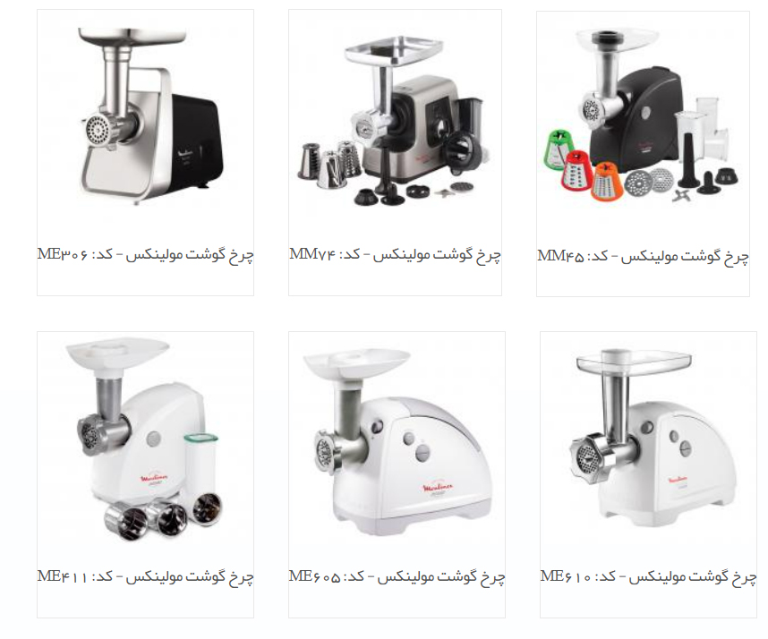 مدل های چرخ گوشت مولینکس